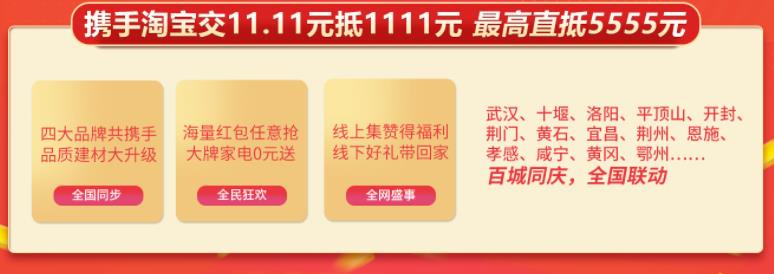 聚惠11.11 吉誠裝飾攜手淘寶百城助力狂歡購！下定金最高直抵5555元